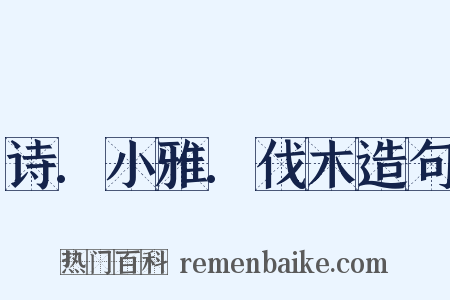 诗.小雅.伐木造句是什么意思的图片